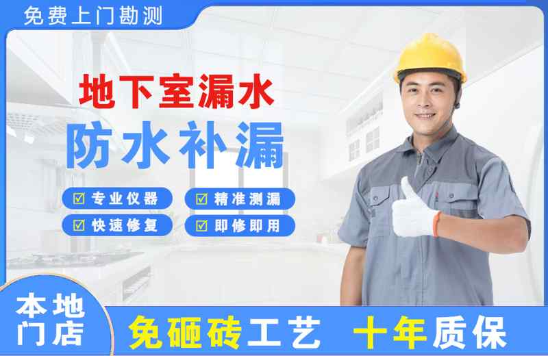 江油地下室漏水维修